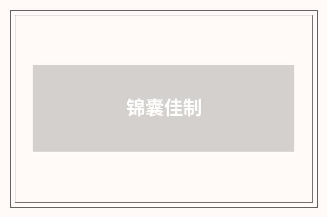 锦囊佳制