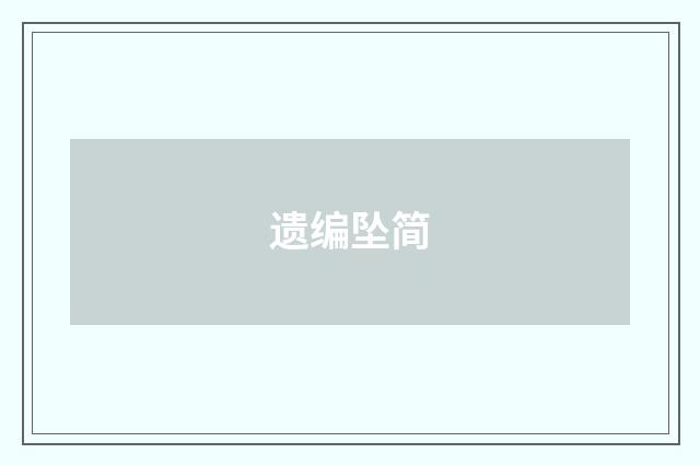 遗编坠简