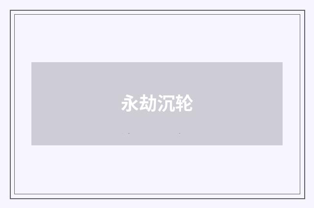 永劫沉轮