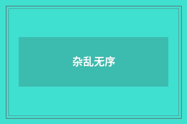 杂乱无序