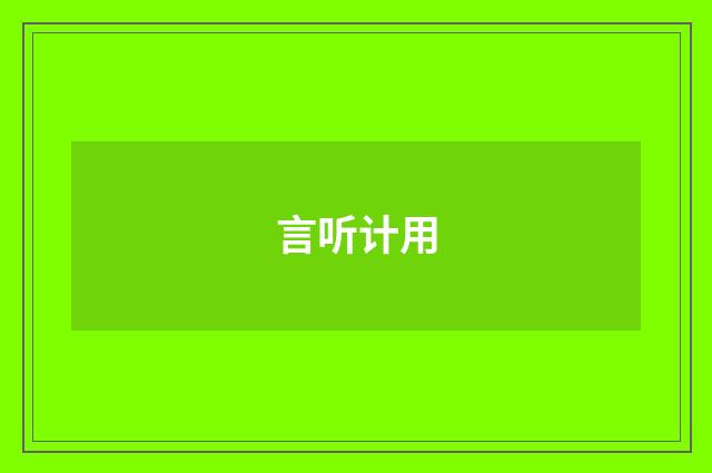 言听计用