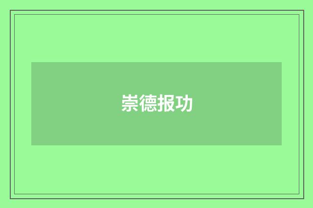 崇德报功