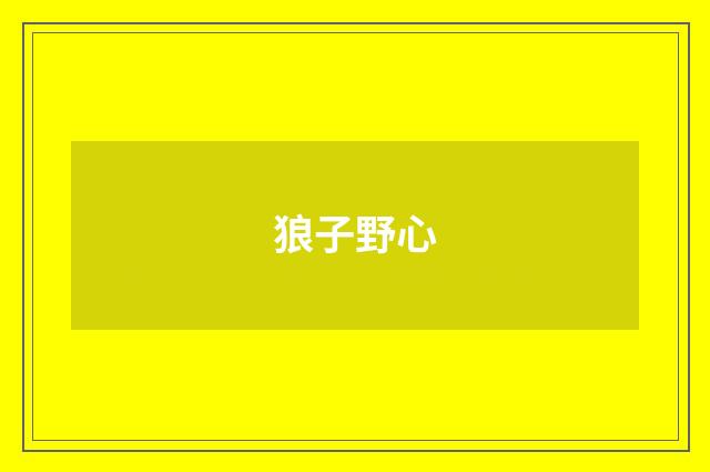 狼子野心