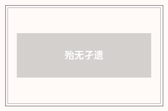 殆无孑遗