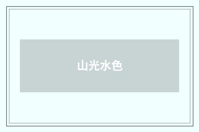 山光水色