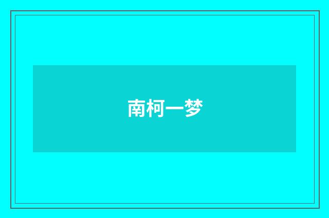 南柯一梦