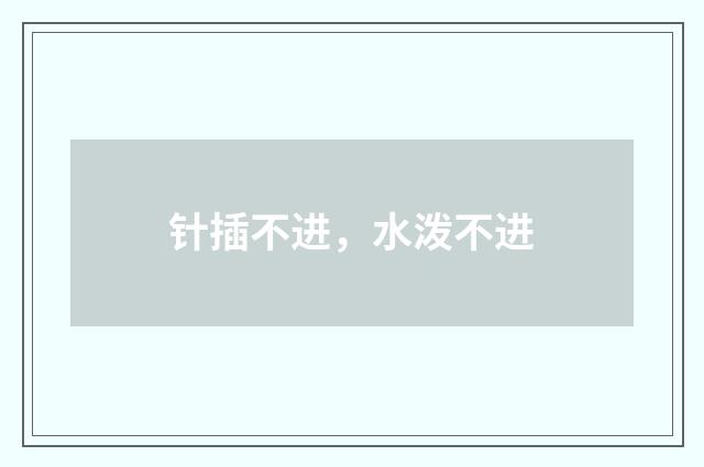 针插不进，水泼不进