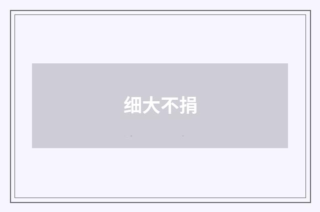 细大不捐