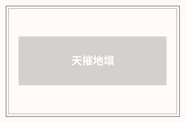 天摧地塌
