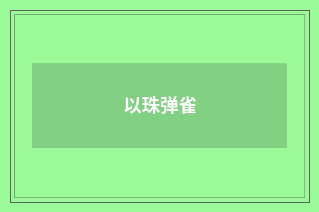 以珠弹雀