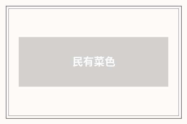 民有菜色