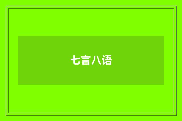 七言八语