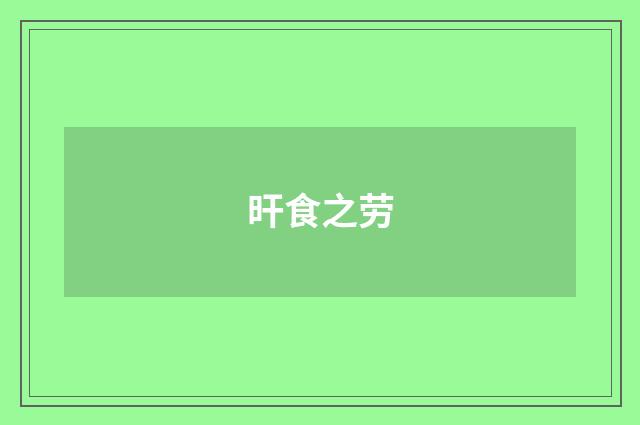 旰食之劳