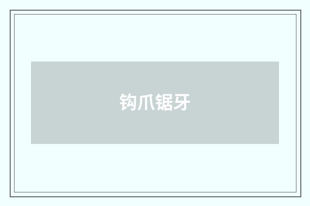 钩爪锯牙