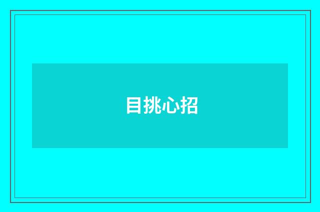 目挑心招