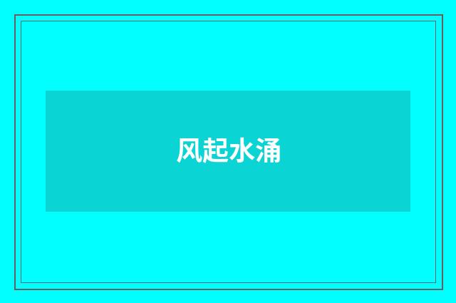 风起水涌