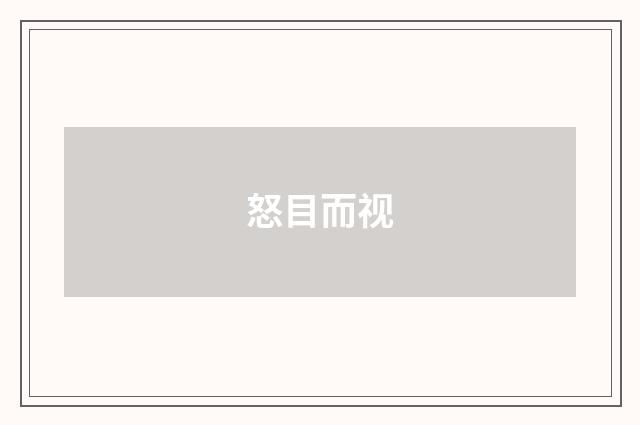 怒目而视