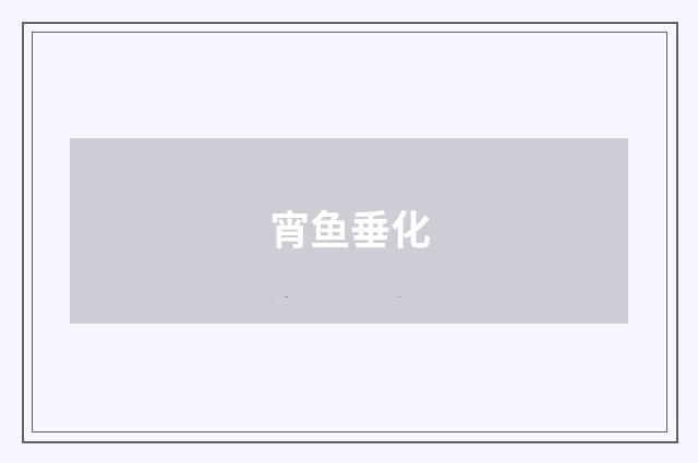 宵鱼垂化