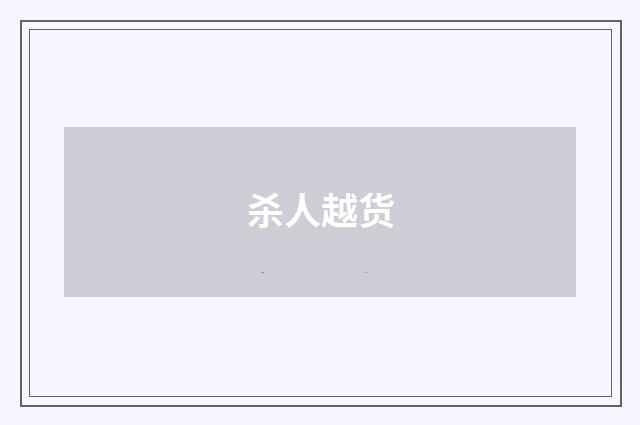 杀人越货