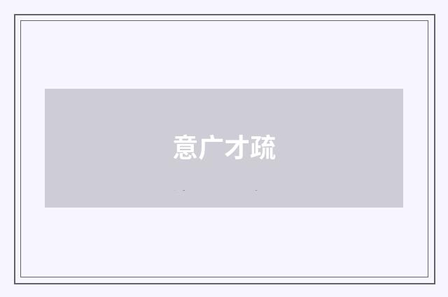 意广才疏