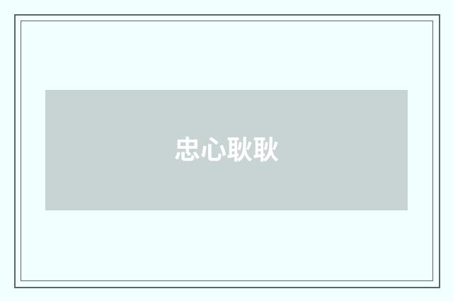 忠心耿耿