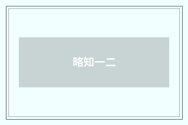 略知一二