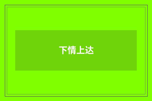 下情上达