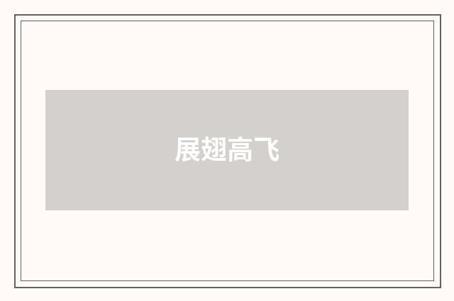 展翅高飞