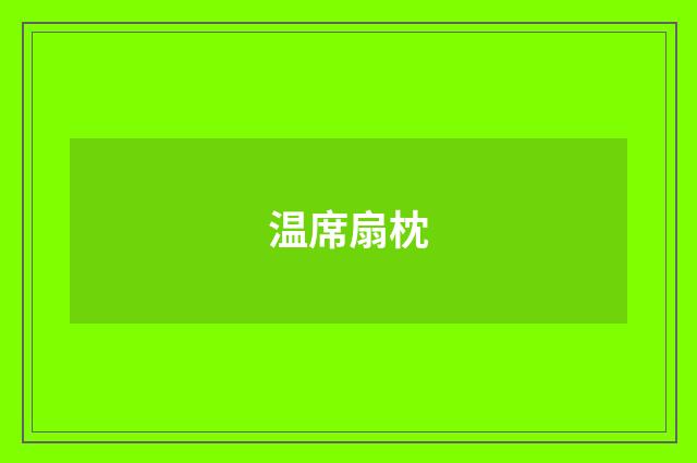 温席扇枕