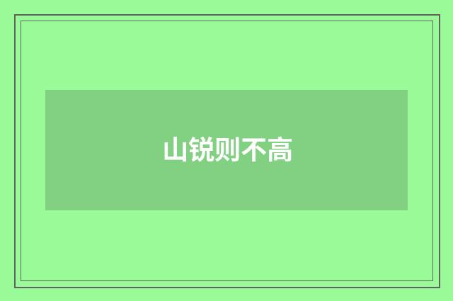 山锐则不高