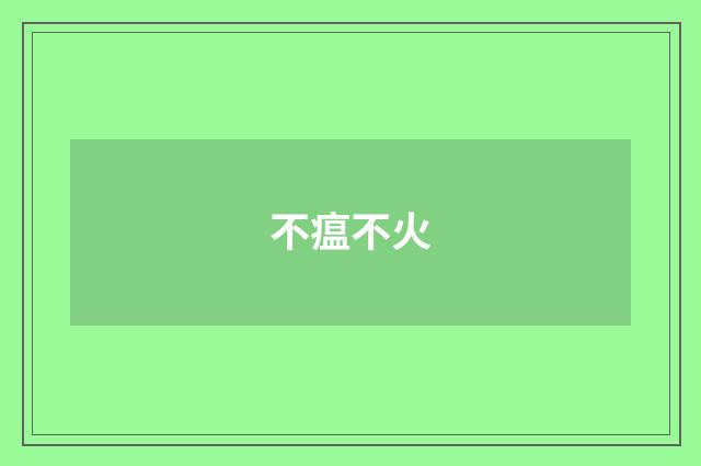 不瘟不火
