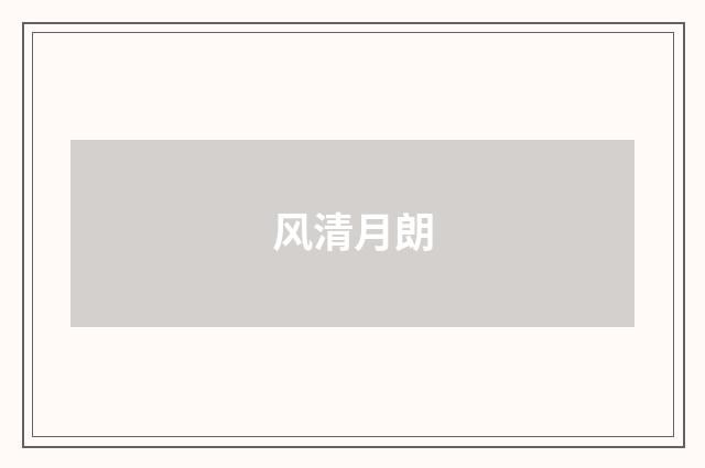 风清月朗