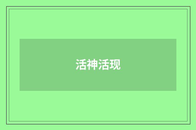 活神活现