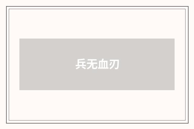 兵无血刃