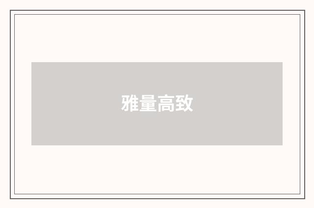 雅量高致