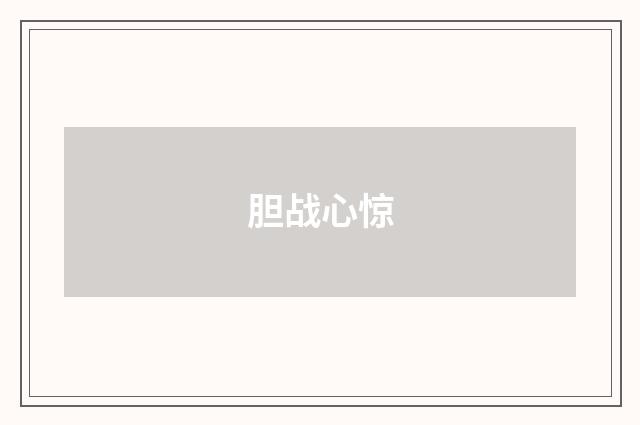 胆战心惊