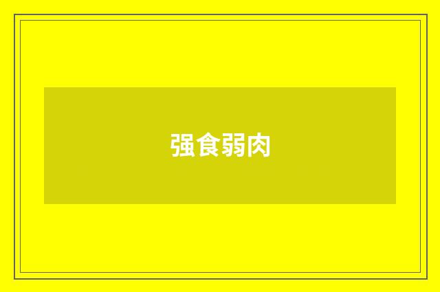 强食弱肉