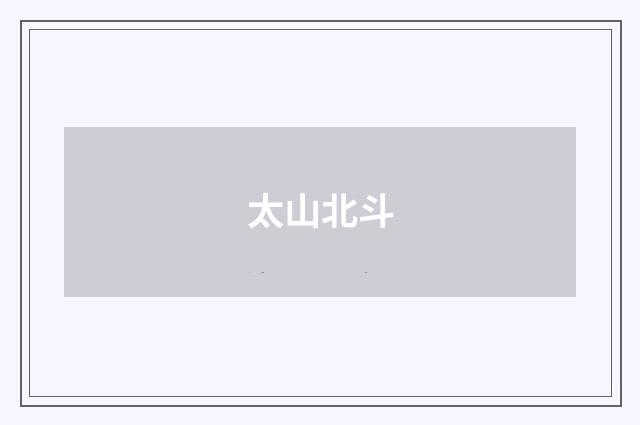太山北斗