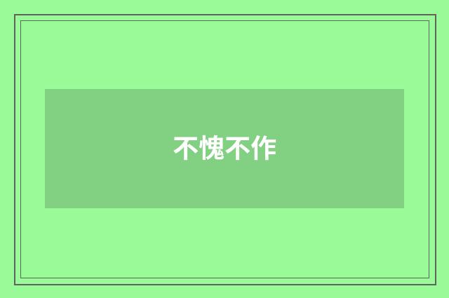 不愧不作