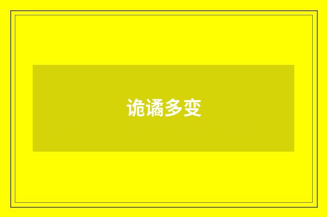诡谲多变