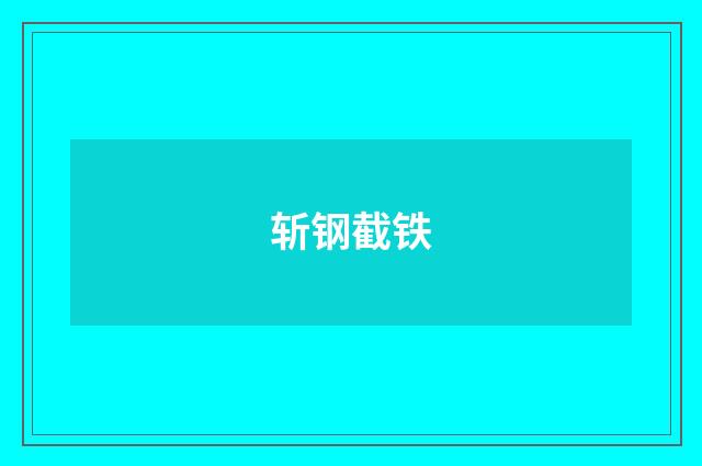 斩钢截铁