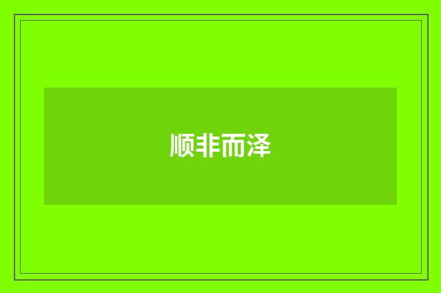 顺非而泽