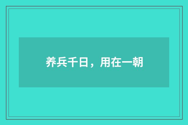 养兵千日，用在一朝