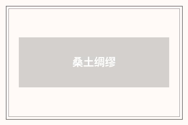 桑土绸缪