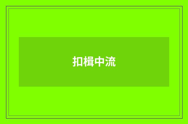 扣楫中流