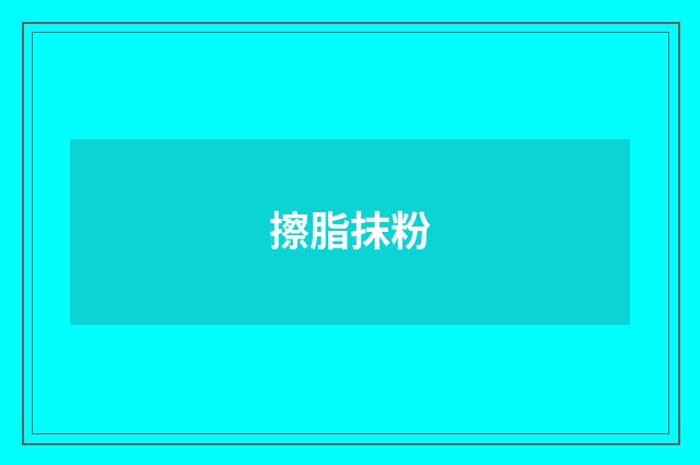 擦脂抹粉