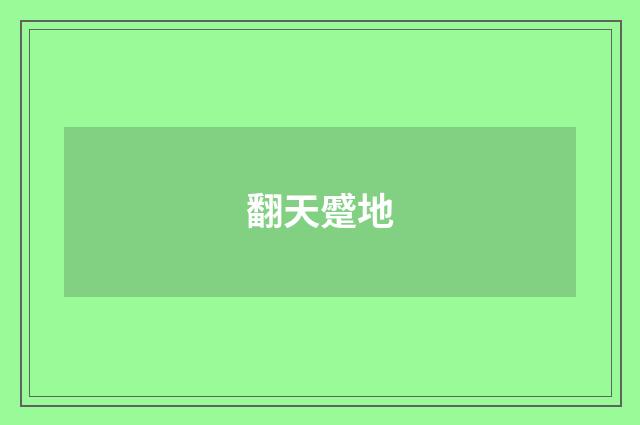 翻天蹙地