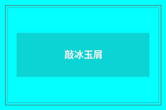 敲冰玉屑