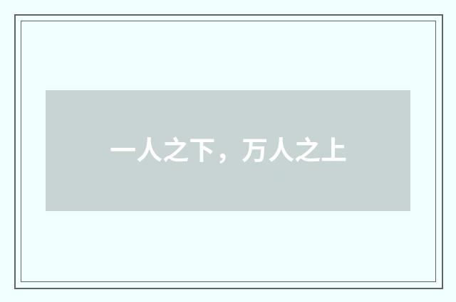 一人之下，万人之上