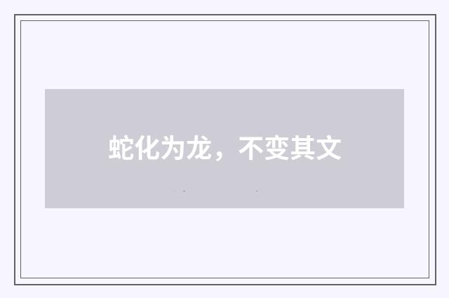 蛇化为龙，不变其文